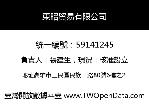 東昭貿易有限公司