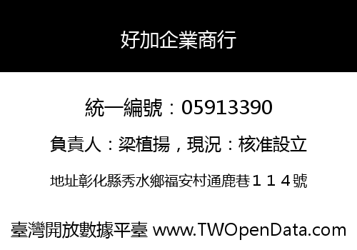 好加企業商行