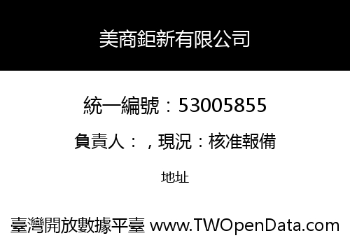 美商鉅新有限公司