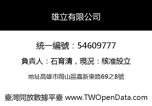 雄立有限公司