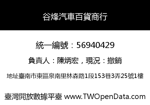 谷烽汽車百貨商行