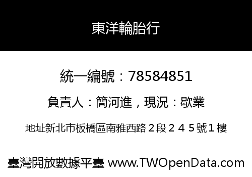 東洋輪胎行