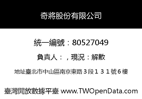 奇將股份有限公司