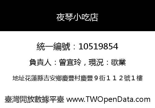 夜琴小吃店