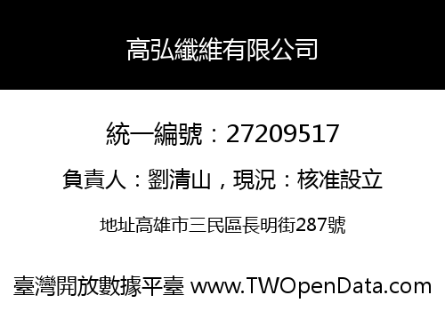 高弘纖維有限公司