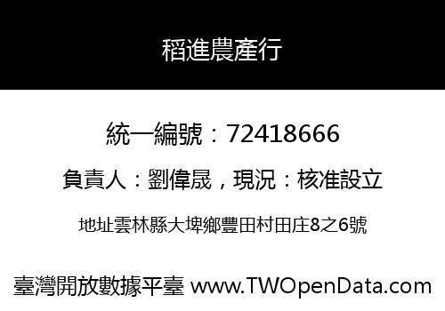 稻進農產行