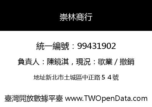 崇林商行
