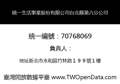 統一生活事業股份有限公司台北縣第六分公司