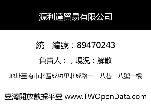 源利達貿易有限公司
