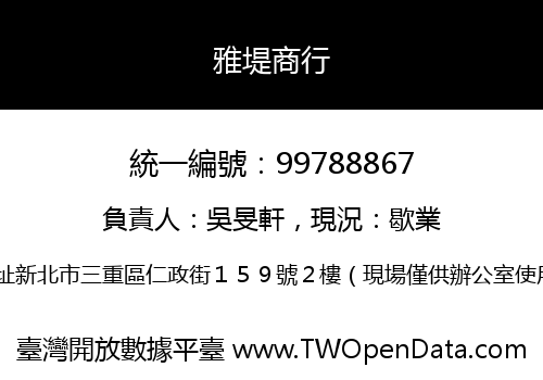 雅堤商行