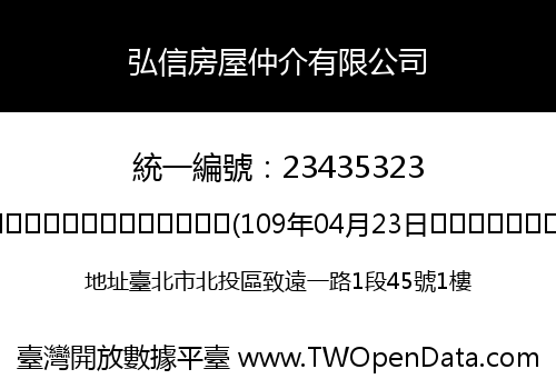 弘信房屋仲介有限公司