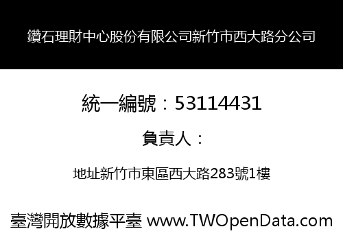 鑽石理財中心股份有限公司新竹市西大路分公司
