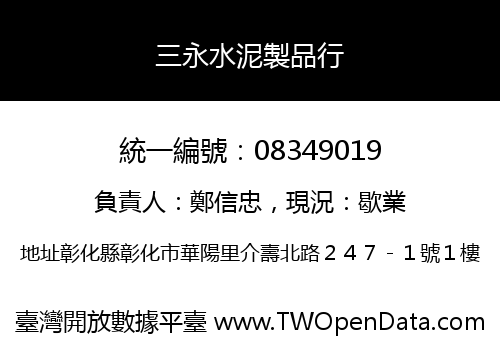 三永水泥製品行