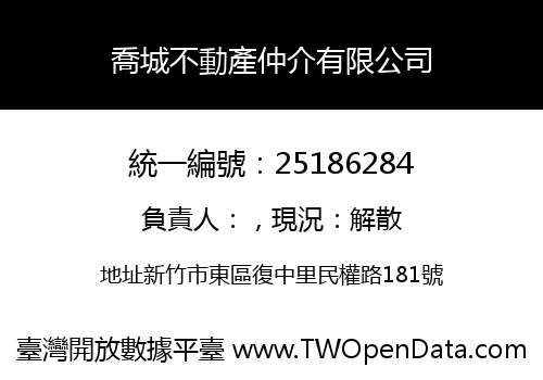 喬城不動產仲介有限公司