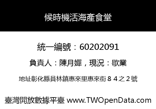 候時機活海產食堂