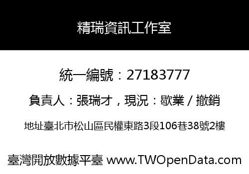 精瑞資訊工作室