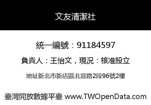 文友清潔社