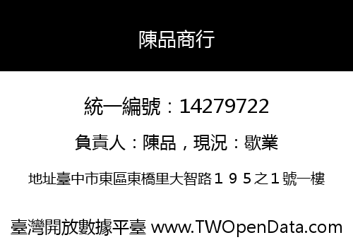 陳品商行