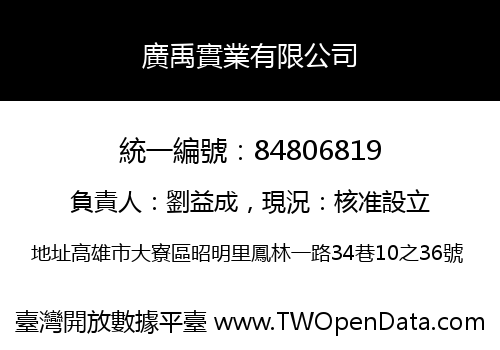 廣禹實業有限公司