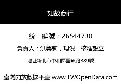 如故商行