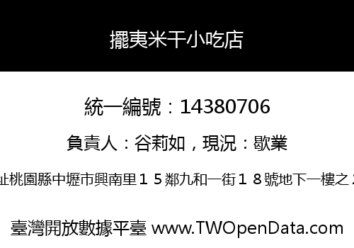 擺夷米干小吃店
