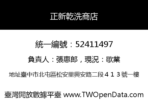 正新乾洗商店