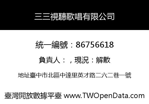 三三視聽歌唱有限公司