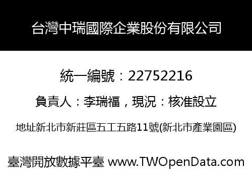 台灣中瑞國際企業股份有限公司