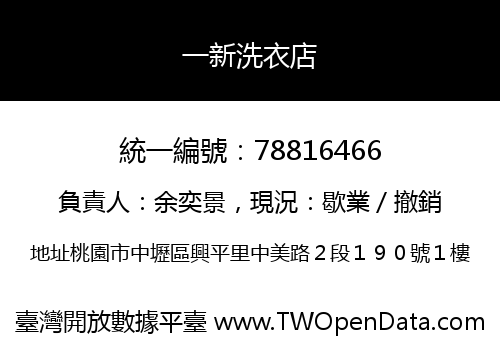 一新洗衣店