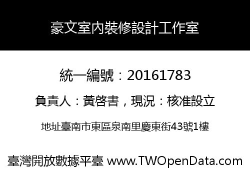 豪文室內裝修設計工作室