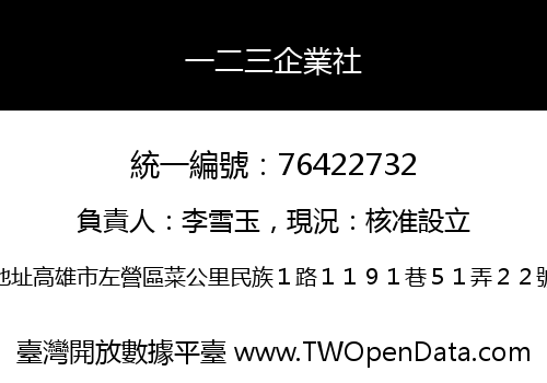 一二三企業社