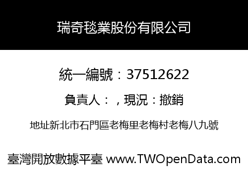 瑞奇毯業股份有限公司