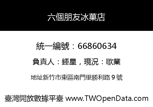 六個朋友冰菓店