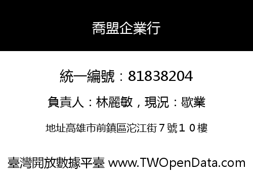 喬盟企業行