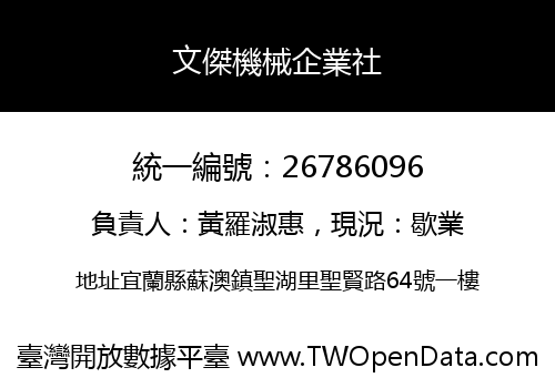 文傑機械企業社