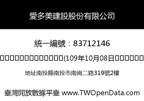 愛多美建設股份有限公司