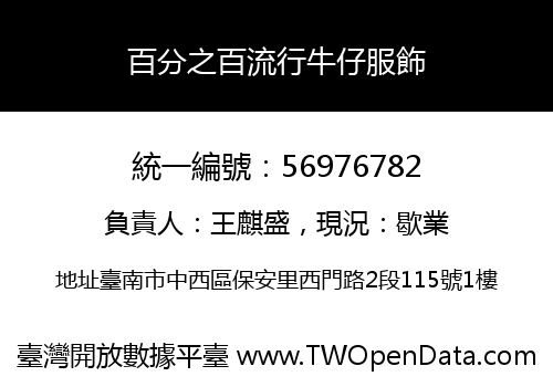 百分之百流行牛仔服飾