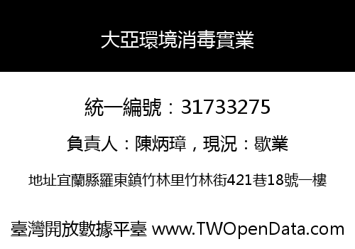 大亞環境消毒實業