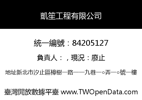凱笙工程有限公司