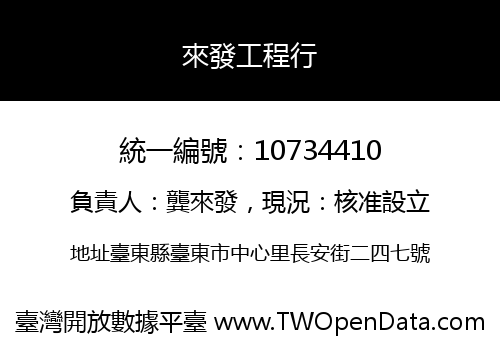 來發工程行