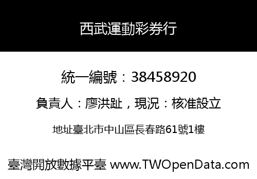 西武運動彩券行