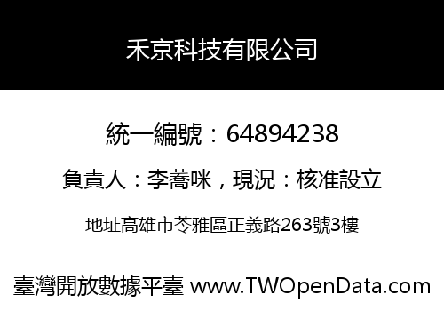禾京科技有限公司