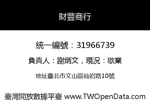 財豐商行