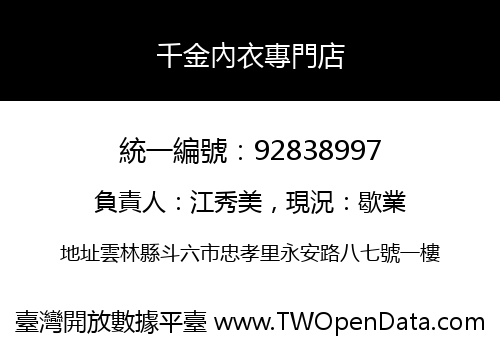 千金內衣專門店