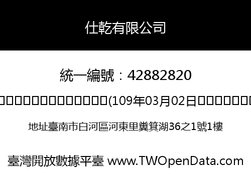 仕乾有限公司