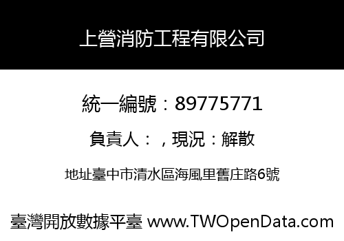 上營消防工程有限公司