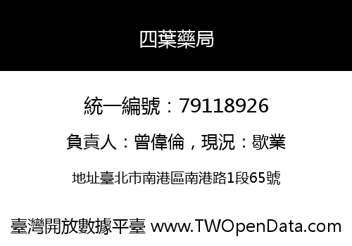 四葉藥局