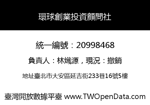 環球創業投資顧問社