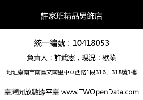 許家班精品男飾店