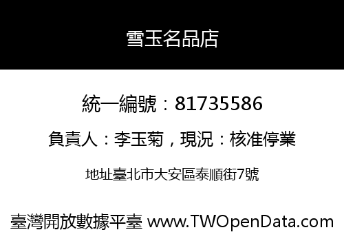 雪玉名品店